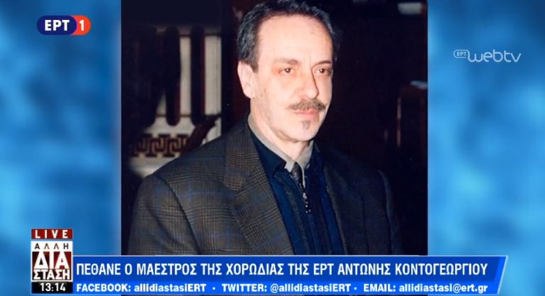 Πέθανε ο μαέστρος της χορωδίας της ΕΡΤ Αντώνης Κοντογεωργίου