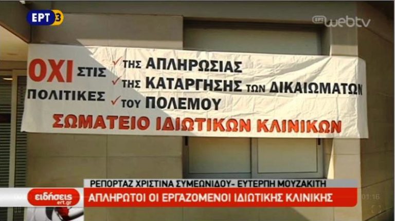 Απεργούν στον Κυανό Σταυρό (video)