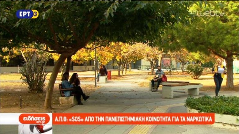 Α.Π.Θ: «SOS» Από την Πανεπιστημιακή κοινότητα για τα ναρκωτικά (video)