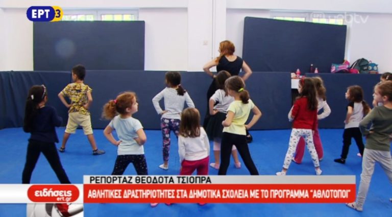 Αθλητικές δραστηριότητες στα δημοτικά σχολεία με το πρόγραμμα «Αθλότοποι» (video)