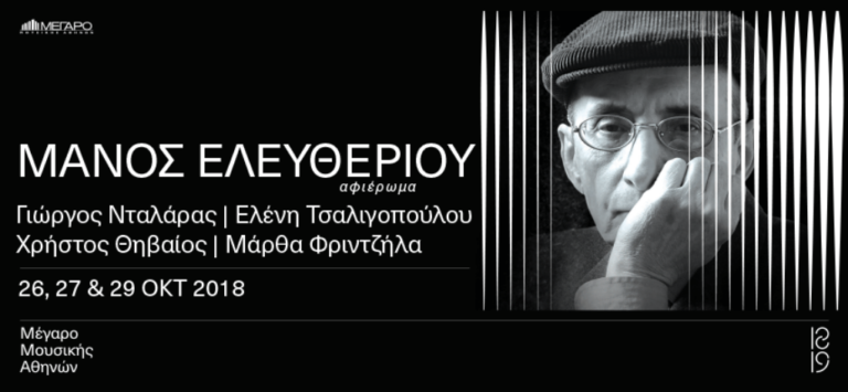 Αφιέρωμα στον Μάνο Ελευθερίου από το Μέγαρο Μουσικής Αθηνών
