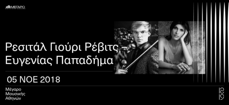 Ρεσιτάλ βιολιού στo Mέγαρο Μουσικής Αθηνών