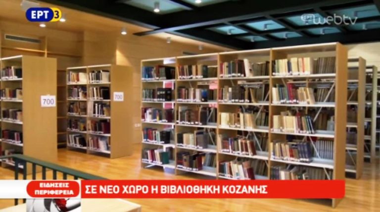 Σε νέο χώρο η βιβλιοθήκη Κοζάνης (video)