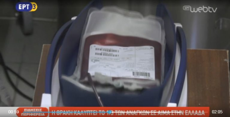 Η Θράκη καλύπτει το 1/3 των αναγκών σε αίμα στην Ελλάδα (video)