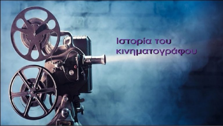 Η ιστορία του κινηματογράφου σε συνέδριο της Φιλοσοφικής Σχολής