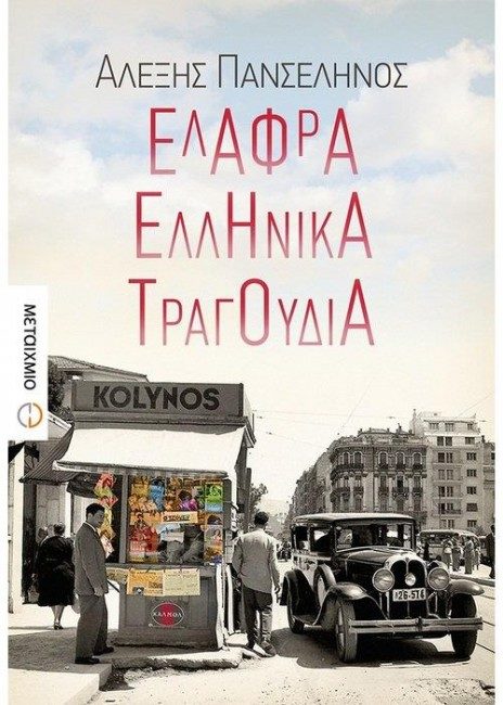 Ναύπλιο: παρουσίαση βιβλίου του Αλέξη Πανσέληνου