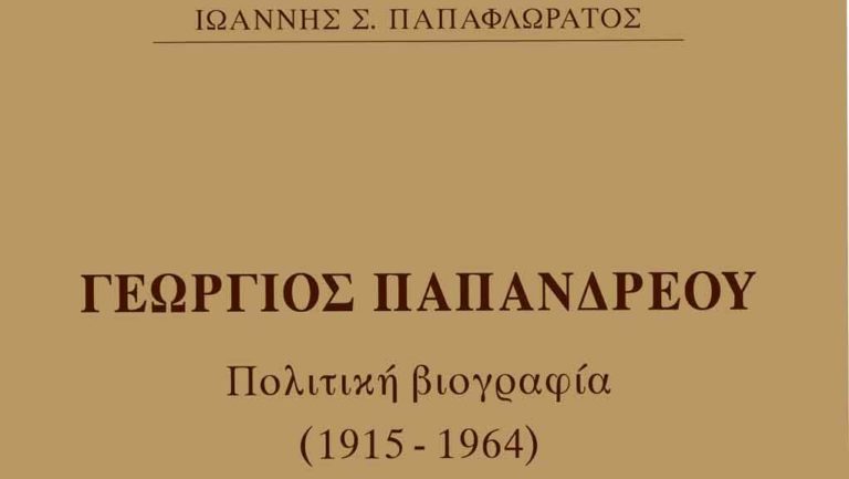 Πολιτική βιογραφία του Γεωργίου Παπανδρέου  από τον Ιωάννη Παπαφλωράτο