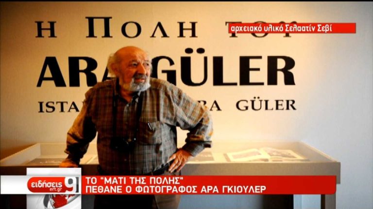 Άρα Γκιουλέρ: “Έφυγε” ο ποιητής των εικόνων (video)