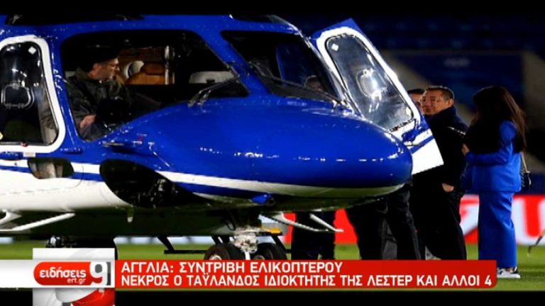 Τραγωδία στο Λέστερ – Συνετρίβη το ελικόπτερο του ιδιοκτήτη της ομάδας (video)