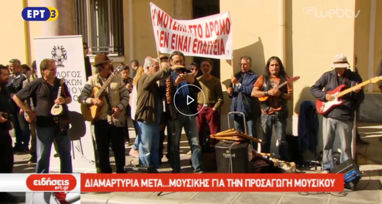 Διαμαρτυρία για την προσαγωγή μουσικού για επαιτεία (video)