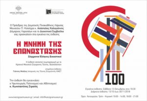 Η έκθεση «Η Μνήμη της Επανάστασης. Σύγχρονοι Έλληνες Εικαστικοί» ταξιδεύει στη Λάρισα