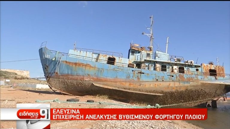 “Νεκροταφείο” βυθισμένων πλοίων η Ελευσίνα-Σε εξέλιξη επιχείρηση καθαρισμού του βυθού (video)