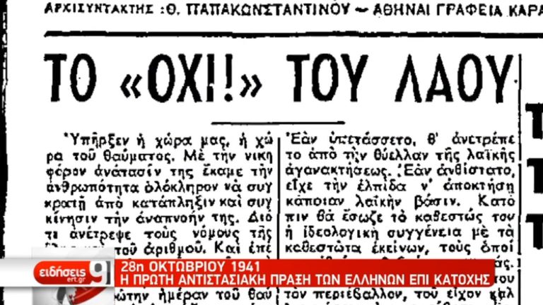 Μνήμες Ελευθερίας: Από το “ΟΧΙ” του Μεταξά στο έπος στα βουνά της Αλβανίας (video)