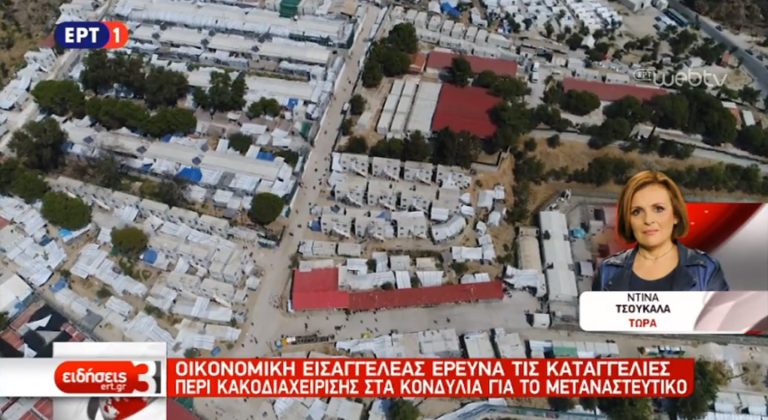 Έρευνα για τις καταγγελίες περί κακοδιαχείρισης στα κονδύλια για το μεταναστευτικό