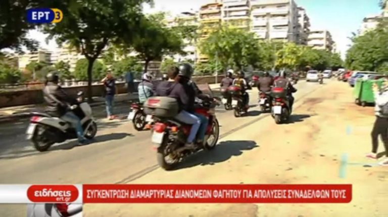 Διαμαρτυρία διανομέων φαγητού για απολύσεις συναδέλφων (video)