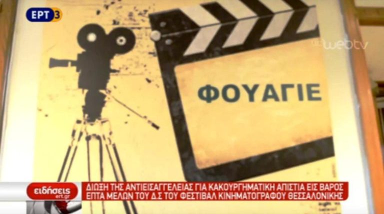 Δίωξη κατά του ΔΣ του Φεστιβάλ Κινηματογράφου Θεσσαλονίκης (video)