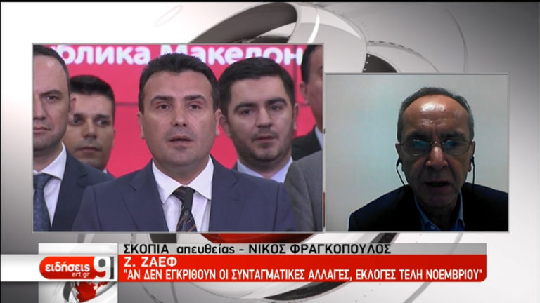 Σκόπια: Νέο κάλεσμα Ζάεφ στην αντιπολίτευση-“Αλλιώς πρόωρες εκλογές στα τέλη Νοεμβρίου” (video)