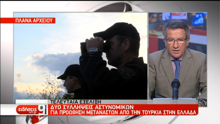 Δύο συλλήψεις αστυνομικών για προώθηση μεταναστών από την Τουρκία στην Ελλάδα (video)