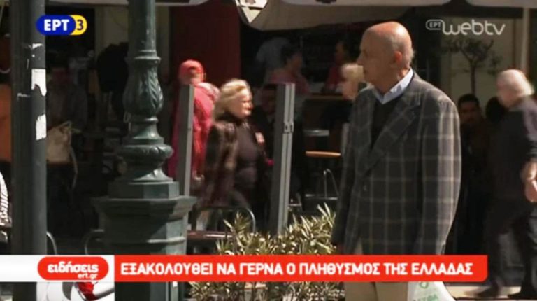 ΓΕΡΝΑ Ο ΠΛΗΘΥΣΜΟΣ ΤΗΣ ΕΛΛΑΔΑΣ (video)