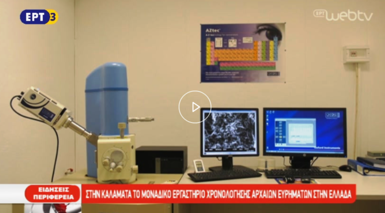 Στην Καλαμάτα το μοναδικό εργαστήριο χρονολόγησης ευρημάτων (video)