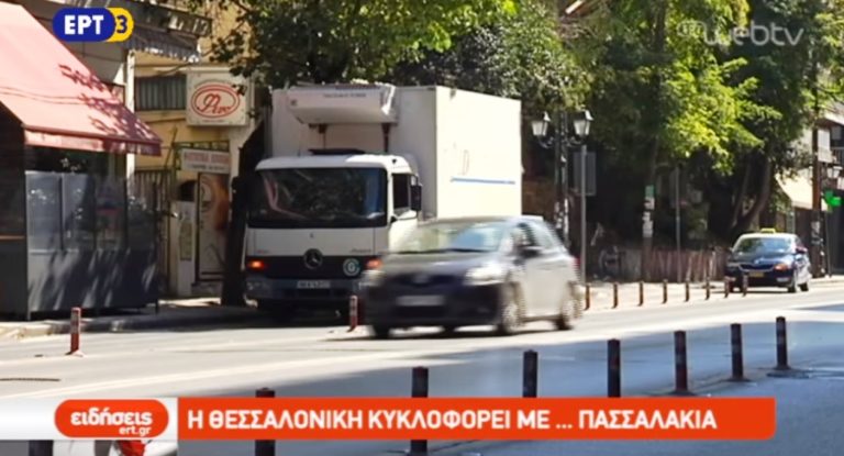 Η Θεσσαλονίκη κυκλοφορεί με πασσαλάκια (video)