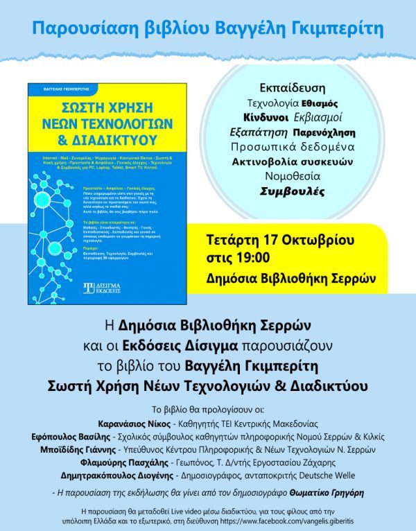 Σέρρες: Βιβλιοπαρουσίαση στη Δ.Κ.Β.Σ.