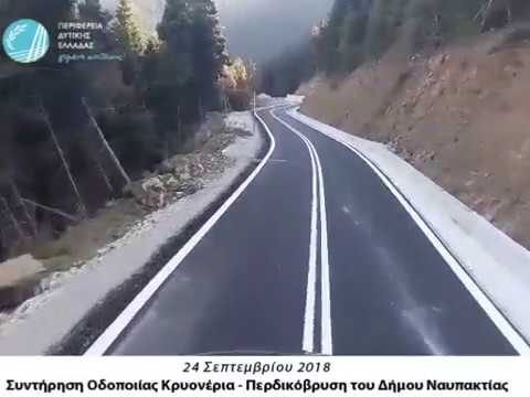 Ναυπακτία: Νέος δρόμος στην Ορεινή Ναυπακτία (video)