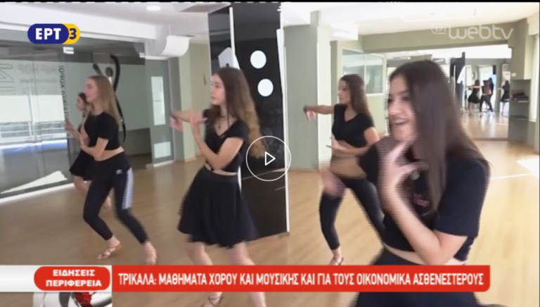 Μαθήματα χορού και μουσικής σε οικονομικά ασθενέστερους στα Τρίκαλα (video)