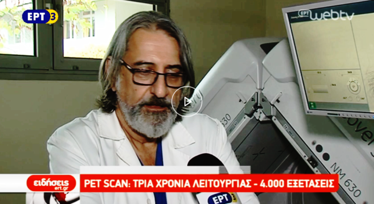 Pet Scan: 3 χρόνια λειτουργίας – 4.000 εξετάσεις (video)