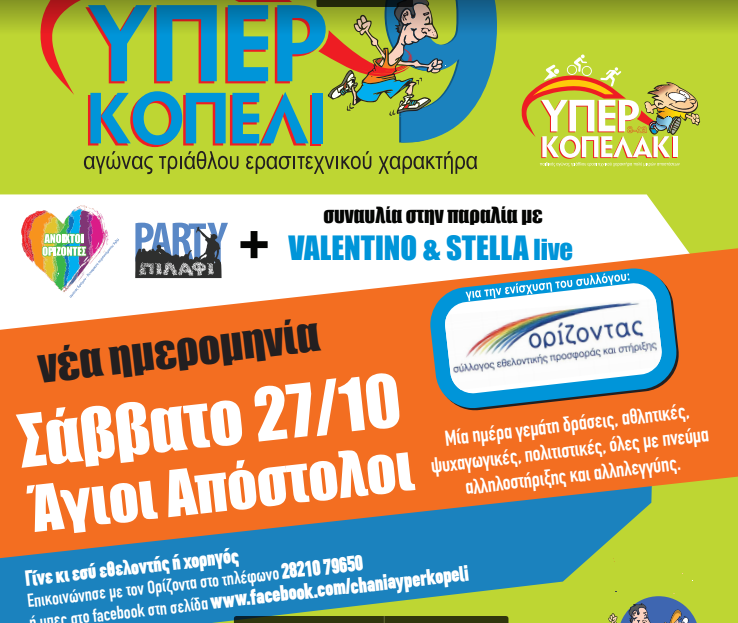 Ολα είναι έτοιμα για το Υπερκοπέλι (audio)