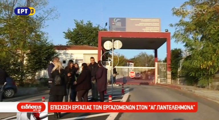 Επίσχεση εργασίας των εργαζομένων στον Αγ. Παντελεήμονα (video)
