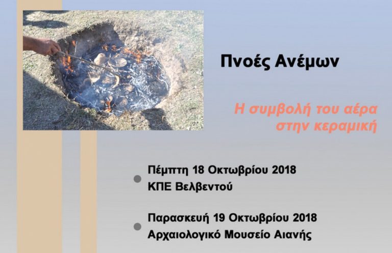 Κοζάνη: Συμμετοχή της Εφορείας Αρχαιοτήτων στη δράση Περιβάλλον και Πολιτισμός