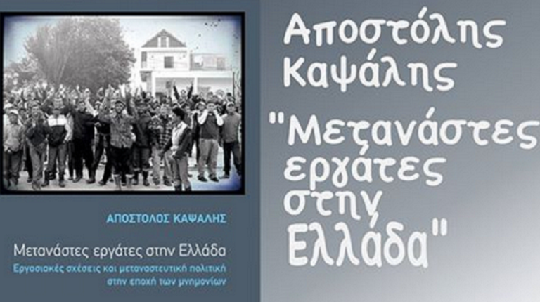 Παρουσίαση στην Καλλιθέα του βιβλίου του Α. Καψάλη για τους μετανάστες εργάτες στην Ελλάδα