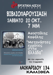 Παρουσίαση στην Καλλιθέα του βιβλίου του Α. Καψάλη για τους μετανάστες εργάτες στην Ελλάδα