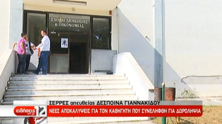 Νέες αποκαλύψεις για τον καθηγητή στις Σέρρες (video)