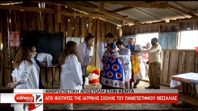 Ανθρωπιστική αποστολή στην Κένυα από φοιτητές της Ιατρικής του Παν/μίου Θεσσαλίας (video)