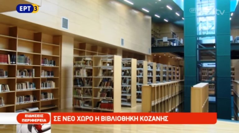 Σε νέο χώρο η βιβλιοθήκη Κοζάνης (video)