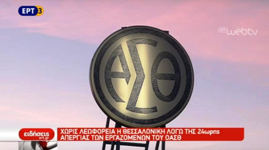 Χωρίς λεωφορεία η Θεσσαλονίκη για 24 ώρες (video)