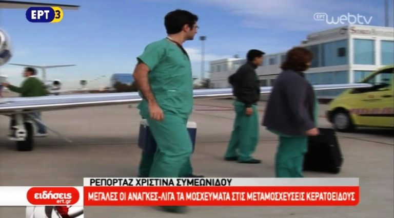 Μεγάλες οι ανάγκες – Λίγα τα μοσχεύματα στις μεταμοσχεύσεις κερατοειδούς (video)