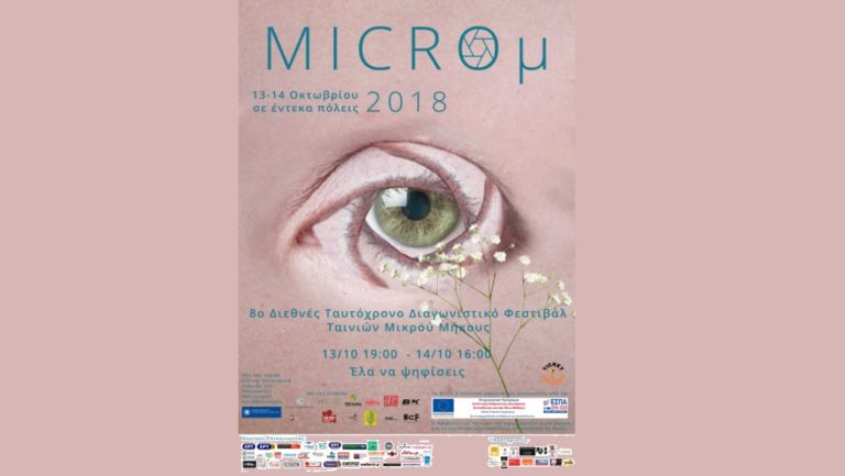 Έρχεται το Διεθνές Ταυτόχρονο Φεστιβάλ Ταινιών Μικρού Μήκους «Micro μ»