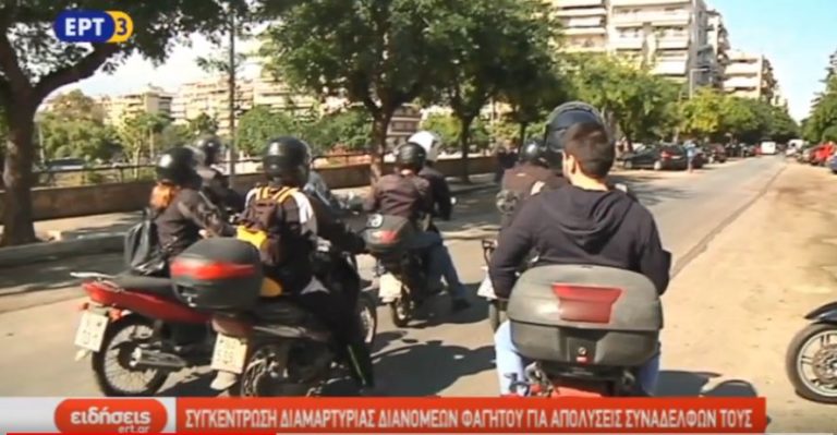 Συγκέντρωση διαμαρτυρίας διανομέων φαγητού για απολύσεις συναδέλφων τους