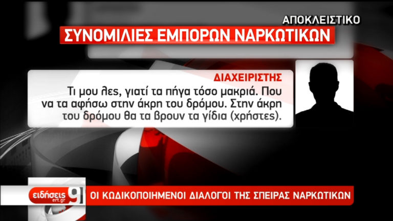 Εξάρθρωση μεγάλης σπείρας ναρκωτικών-Ο “εγκέφαλος” από τη φυλακή (Αποκλειστικό)