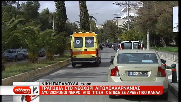Μεσολόγγι:Τροχαίο δυστύχημα με δύο νεκρούς (video)