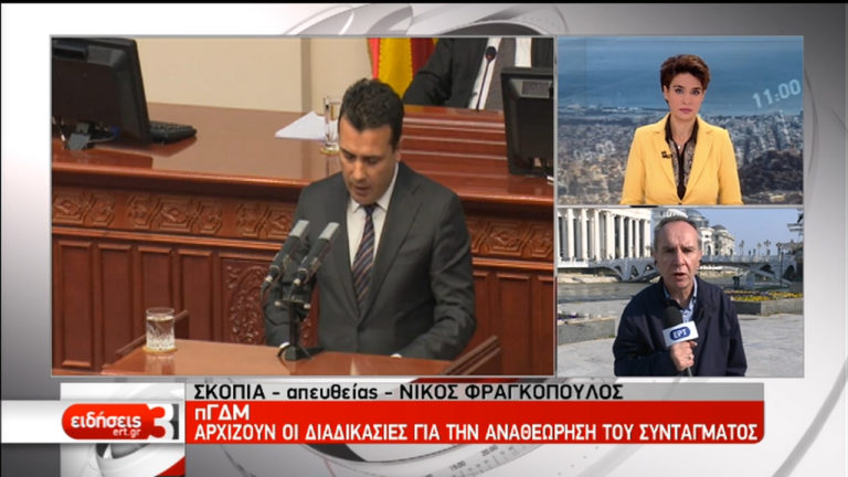 Σκόπια: Διαγραφή των βουλευτών του VMRO που ψήφισαν υπέρ της πρότασης Ζάεφ (video)