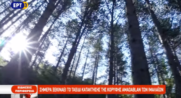 Σήμερα ξεκινάει το ταξίδι κατάκτησης ΑMADABLAN των Ιμαλαΐων (video)