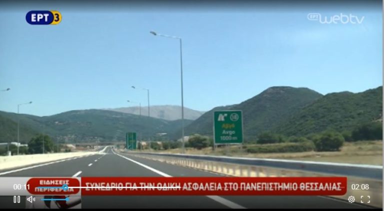 Συνέδριο για την οδική ασφάλεια στο Πανεπιστήμιο Θεσσαλίας (video)
