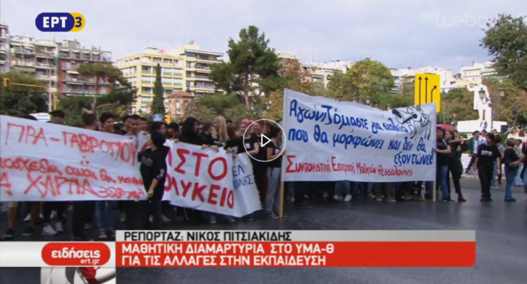 Μαθητικά συλλαλητήρια -Μαθητική διαμαρτυρία στο ΥΜΑ-Θ για τις αλλαγές στην εκπαίδευση (video)