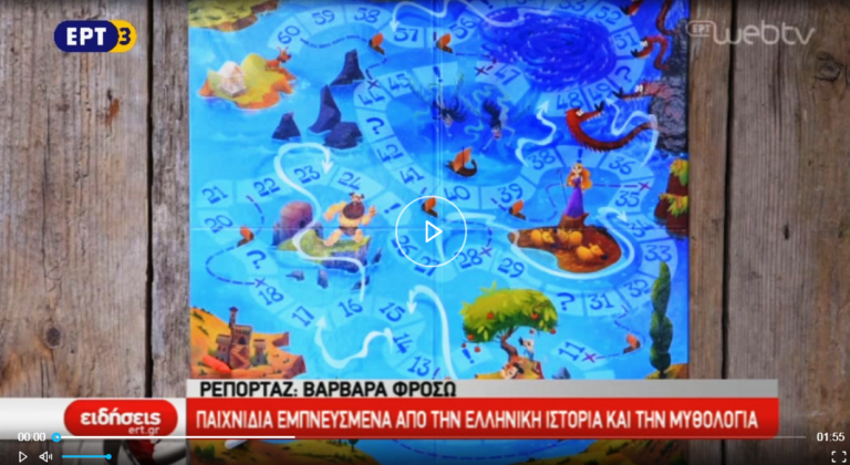 Παιχνίδια εμπνευσμένα από την Ελληνική ιστορία και την μυθολογία (video)
