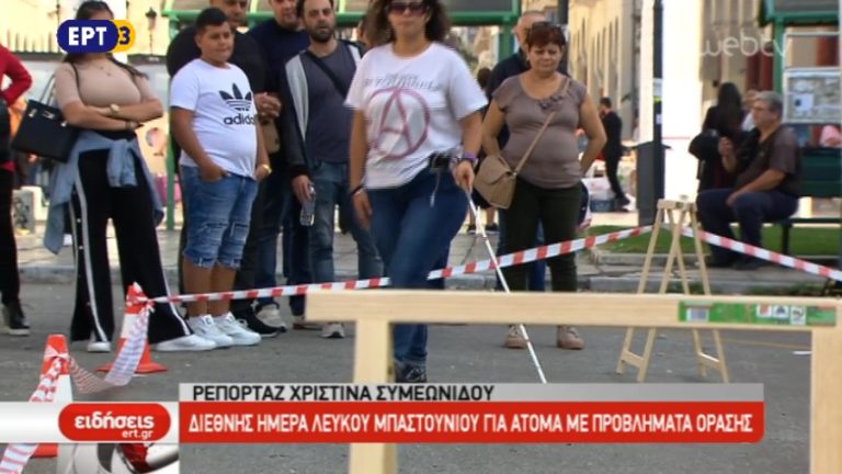 Διεθνής ημέρα λευκού μπαστουνιού για άτομα με προβλήματα όρασης (video)