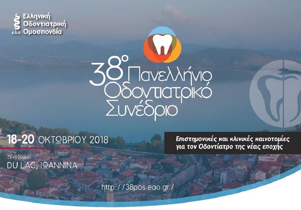 Στα Ιωάννινα το πανελλήνιο οδοντιατρικό συνέδριο